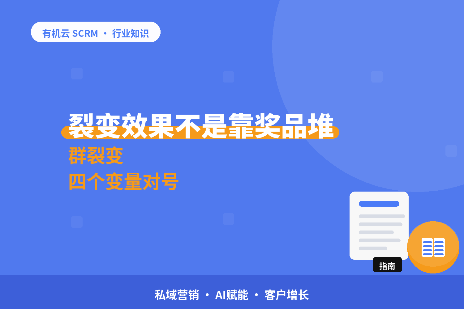 群裂变效果差在哪？四个变量先自查 配图