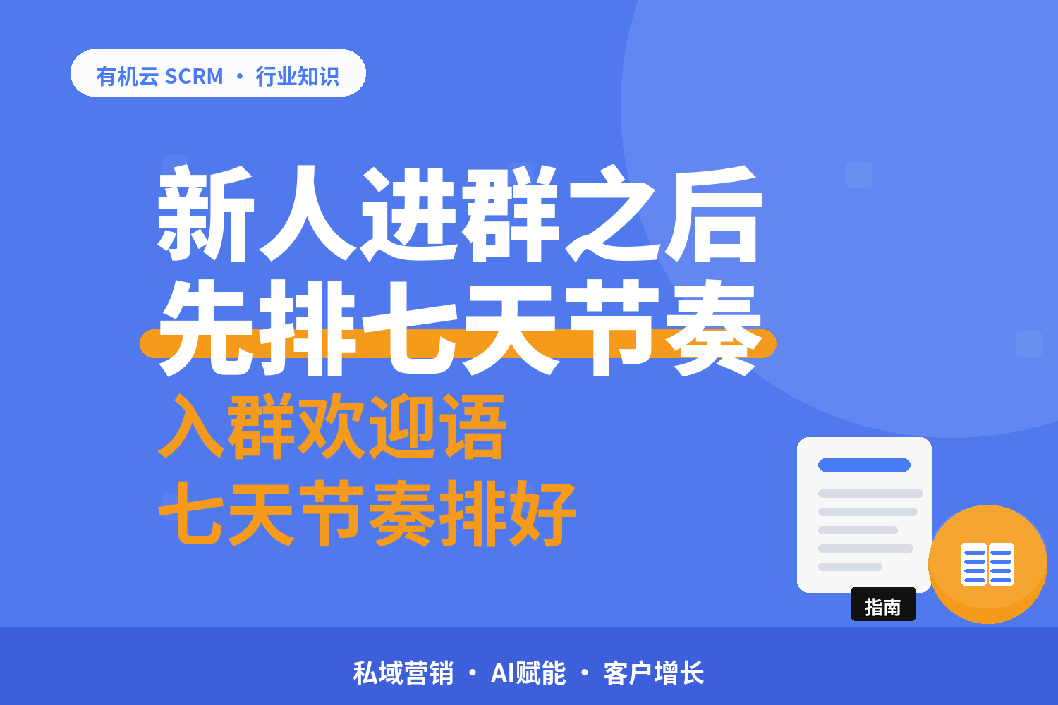 新人进群之后没人说话？欢迎语之外的第一个七天 配图