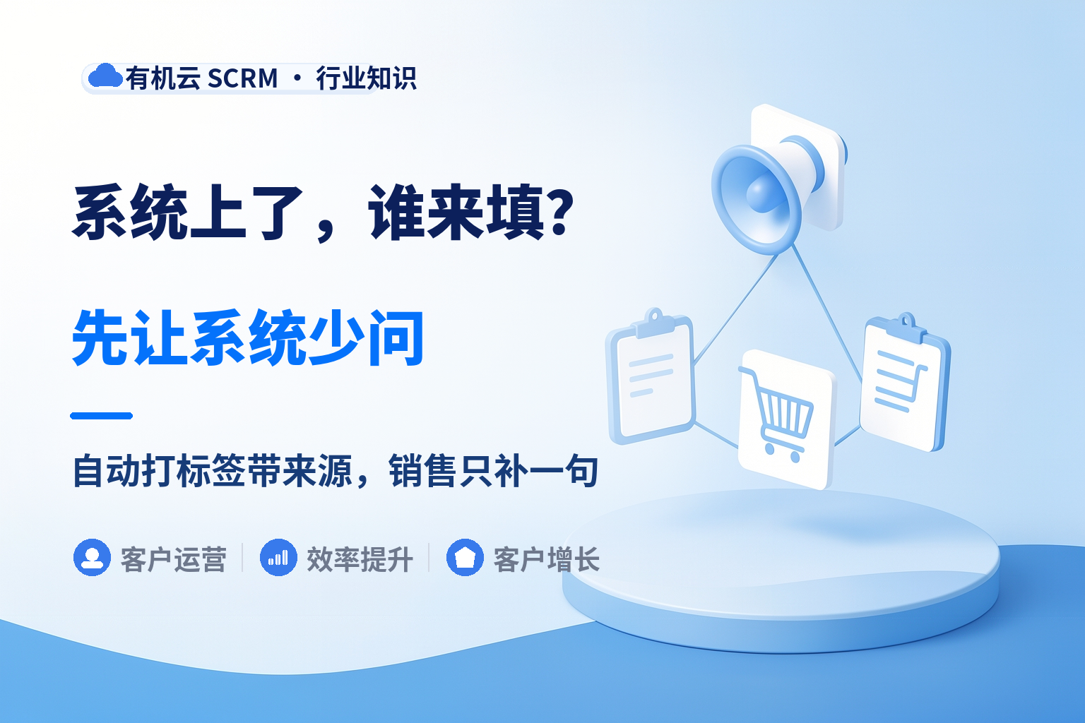 有机云｜crm客户管理系统怎么落地：先解决销售愿不愿意填这件事 配图