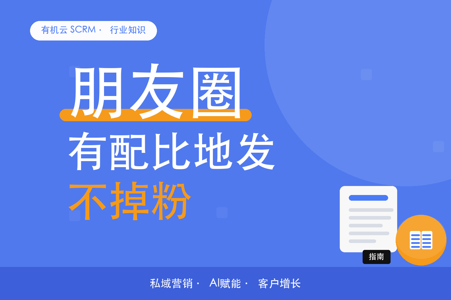 有机云｜朋友圈一个月发什么？内容类型的配比 配图