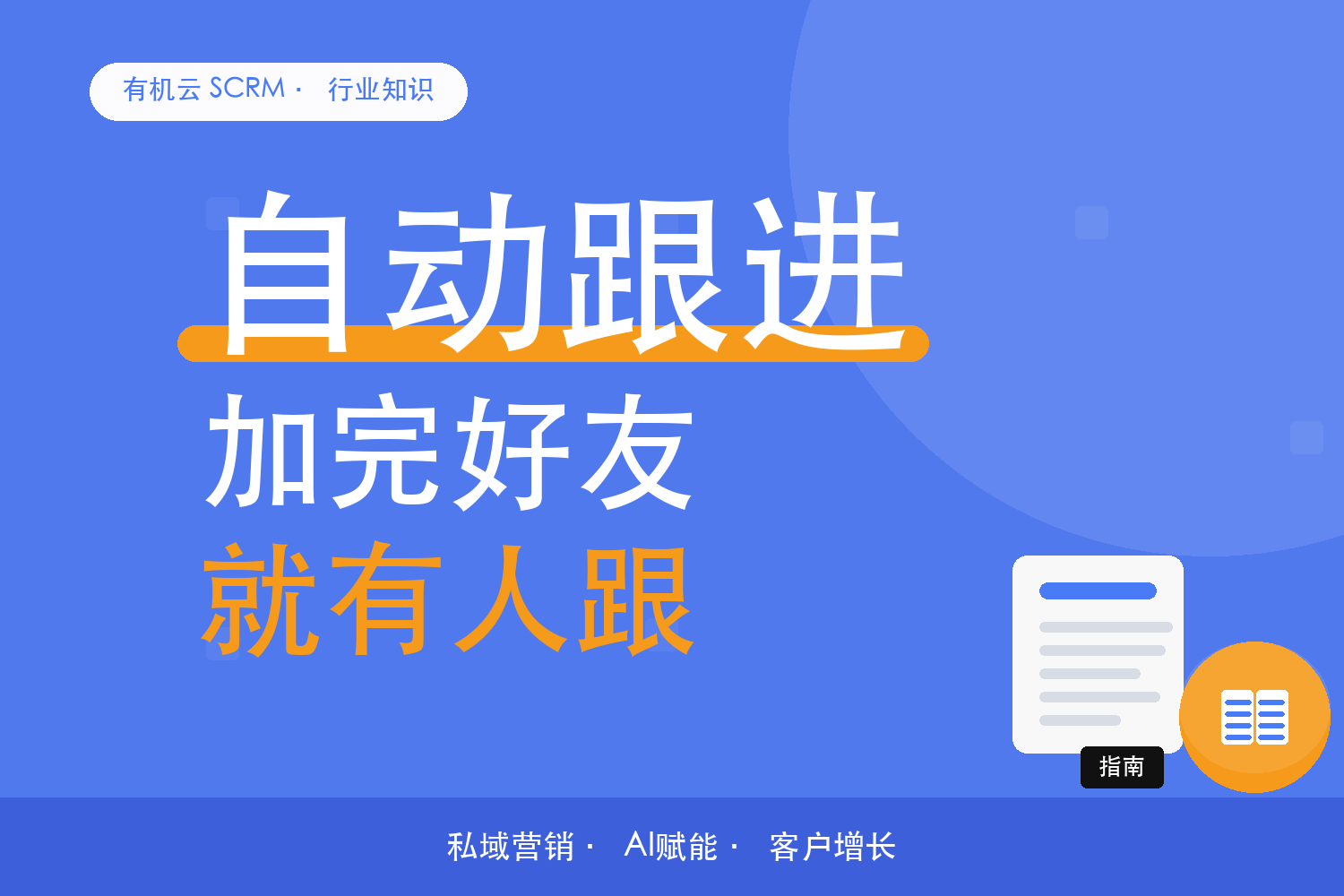 有机云｜渠道不同，新客第一周的跟进计划也不该一样 配图