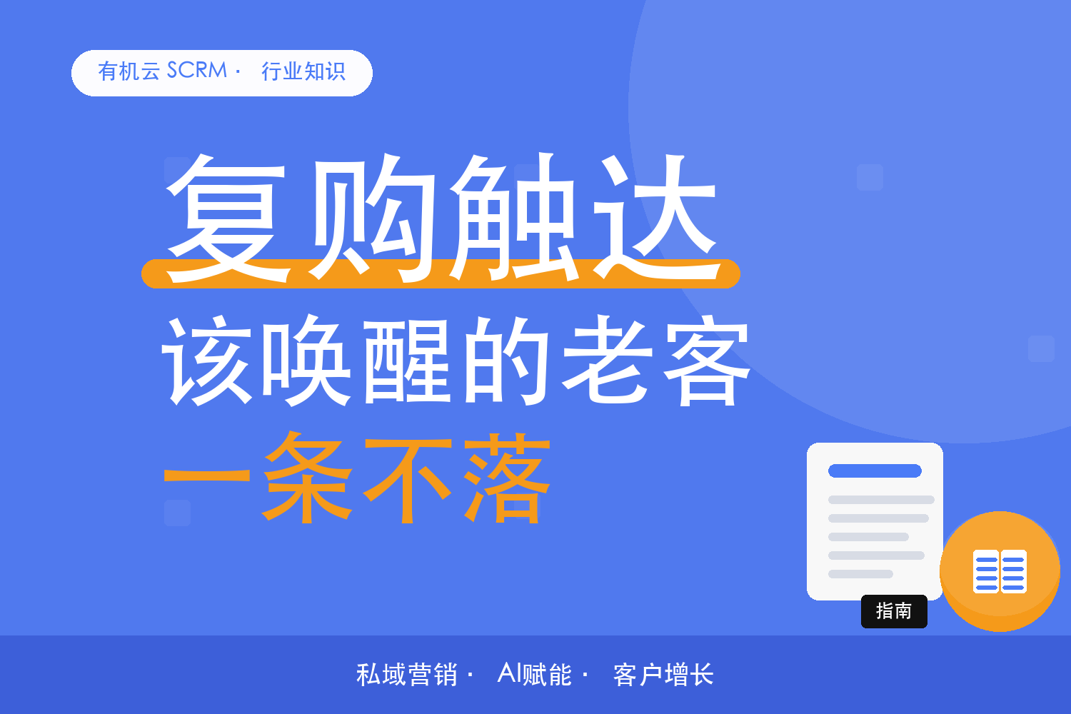 有机云｜复购时机藏在订单里：按下单间隔排触达 配图