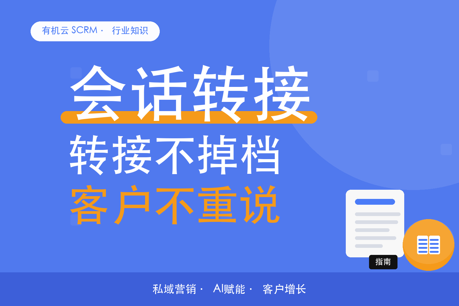 有机云｜转接别让客户重新自我介绍：上下文怎么衔接 配图