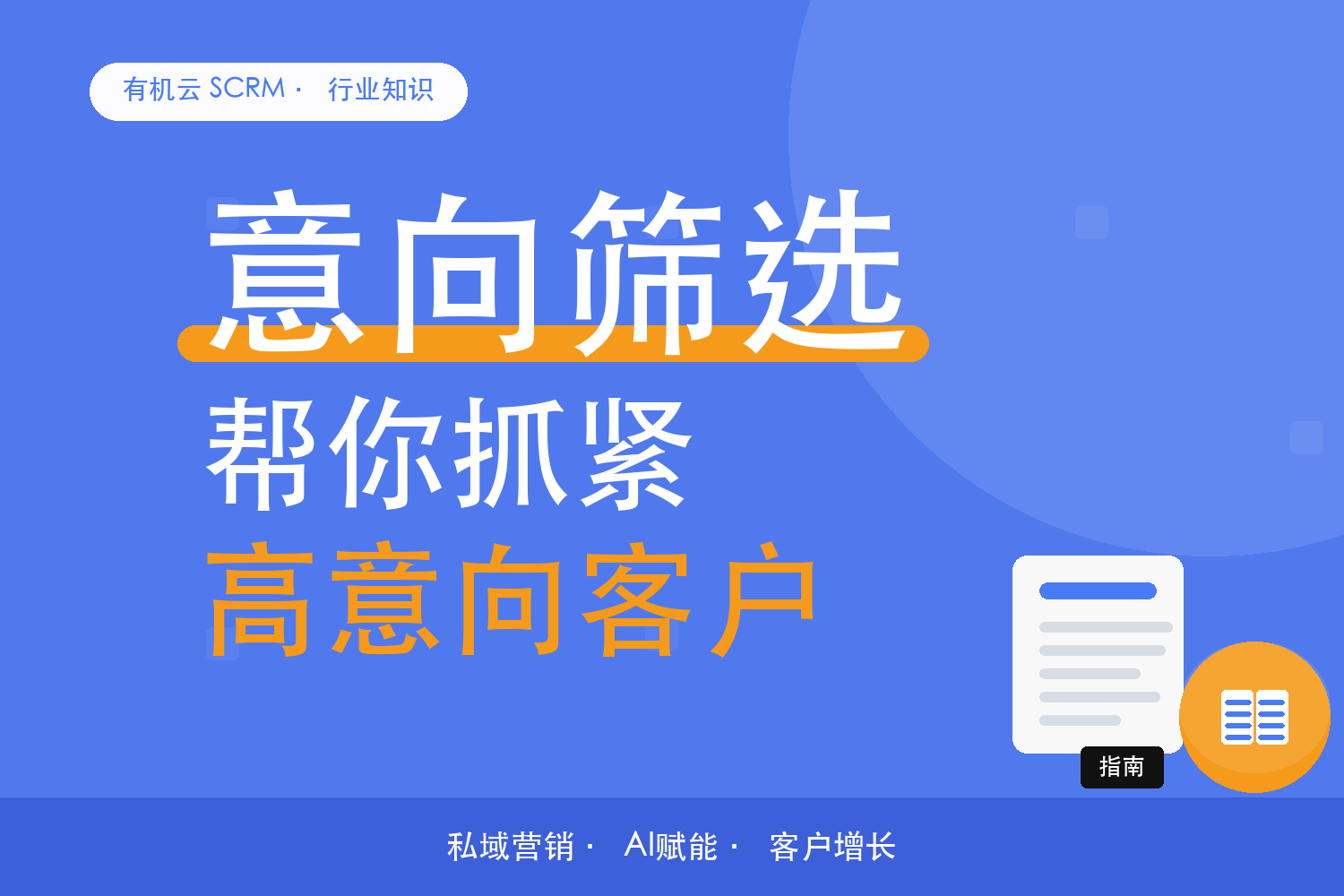 有机云｜筛出有意向的客户，接下来三天怎么跟 配图