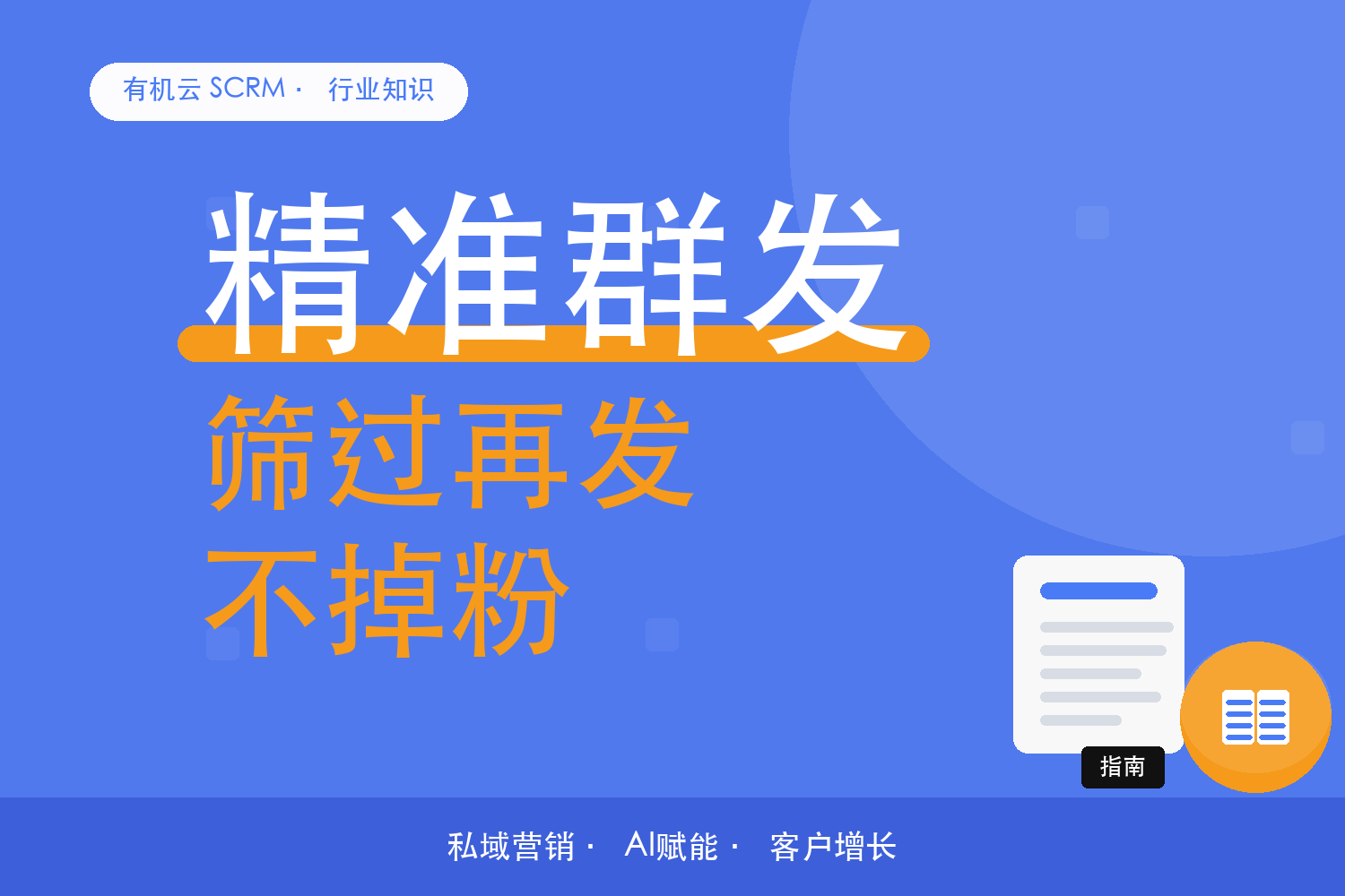 有机云｜全员群发前，先把名单排干净：排除与筛选的配法 配图