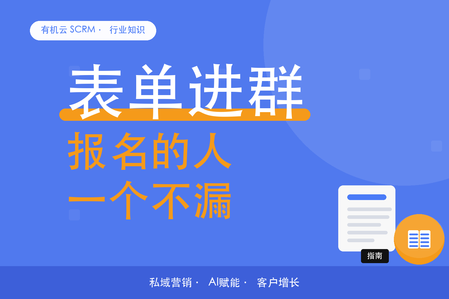 有机云｜报名表单怎么配，填的信息自动变成标签 配图