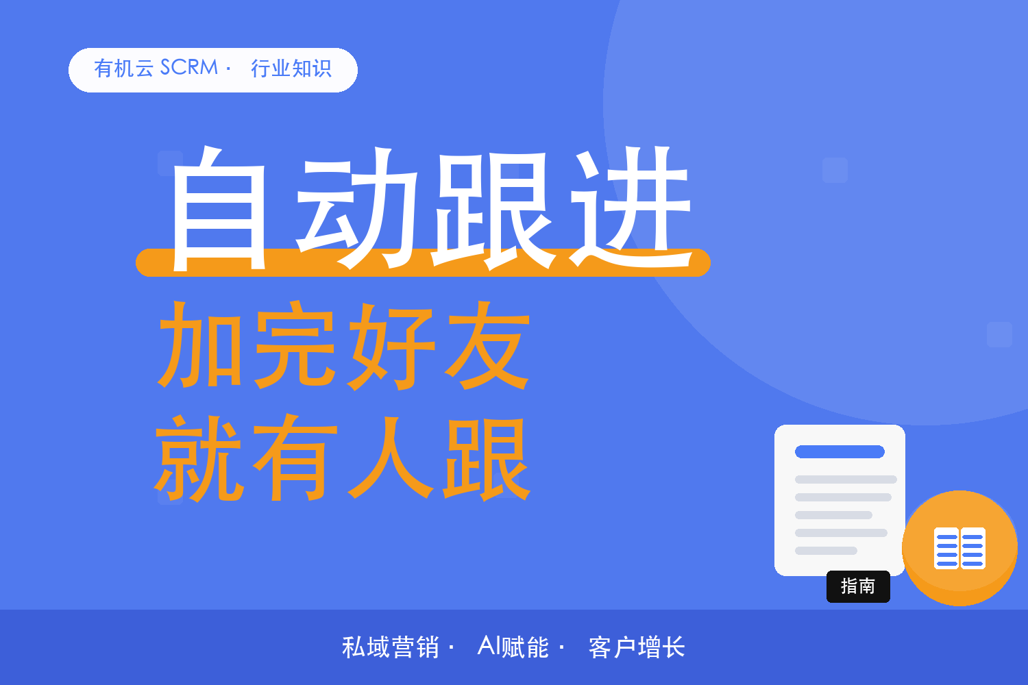 有机云｜渠道不同，新客第一周的跟进计划也不该一样 配图