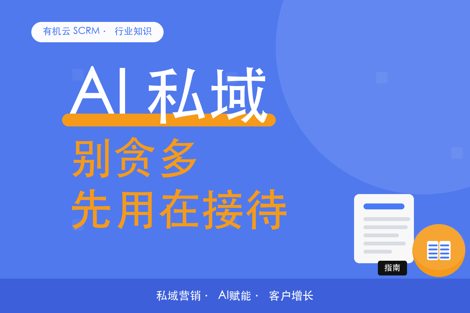 有机云｜AI 私域工具别贪多：先用在接待还是营销 配图