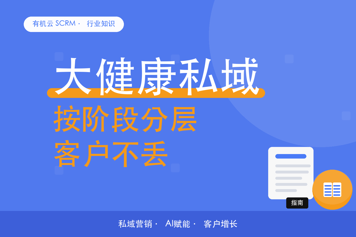 有机云｜大健康私域的用户分层，按健康阶段不按消费额 配图