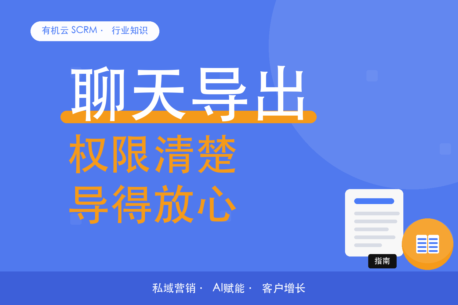 有机云｜谁能导出聊天记录？权限和边界一次说清 配图