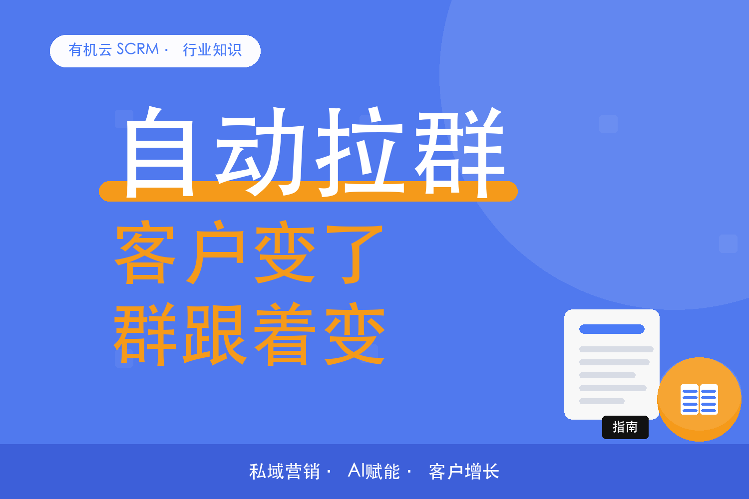 有机云｜标签变了群也要跟着变：自动拉群的动态维护 配图
