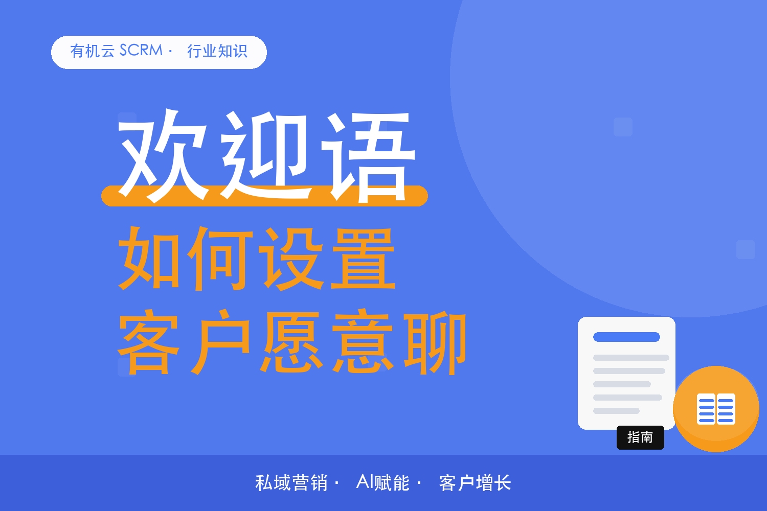 有机云｜好友自动通过了，第一句欢迎语别跟不上 配图