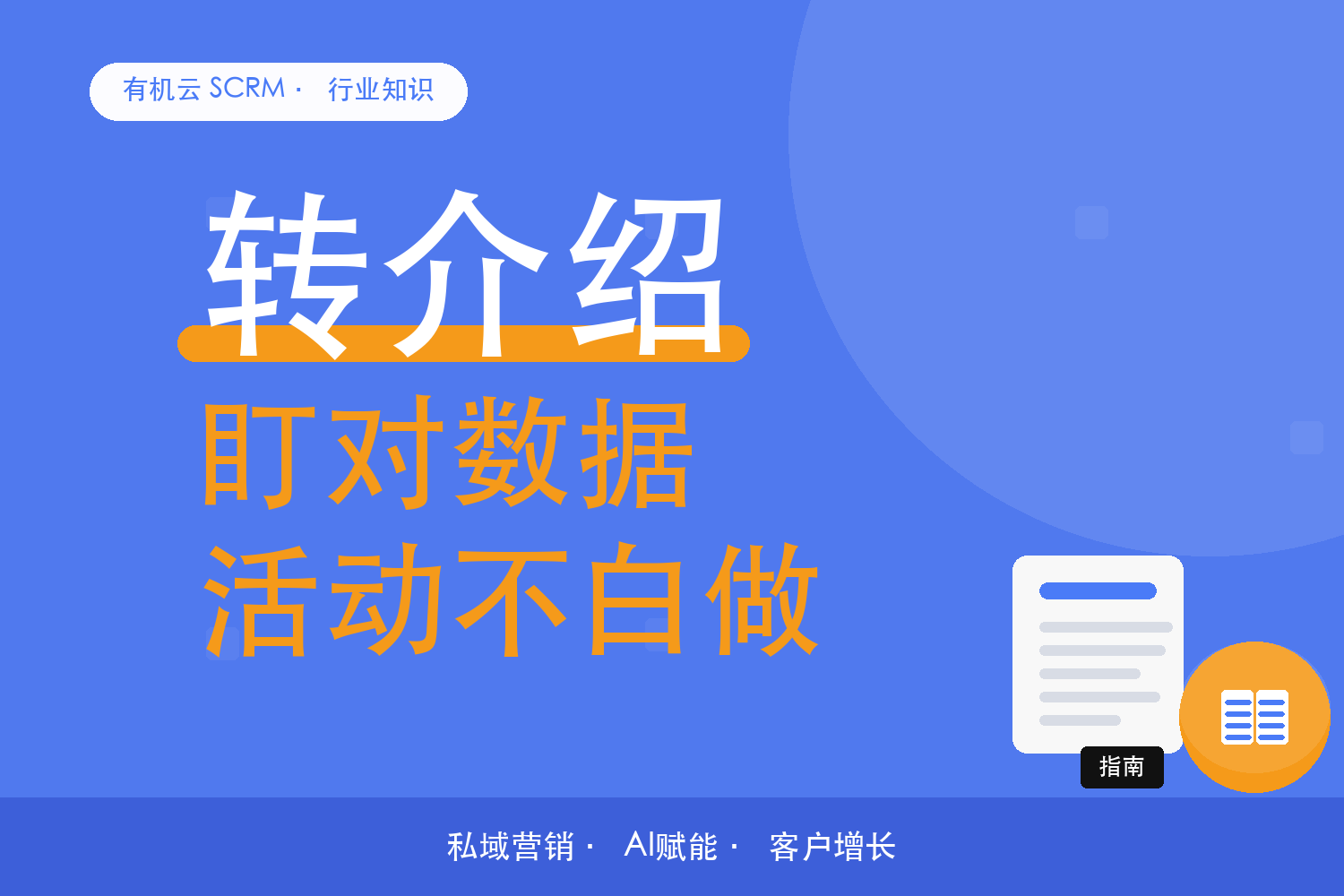 有机云｜转介绍活动跑起来了，数据怎么看健康度 配图