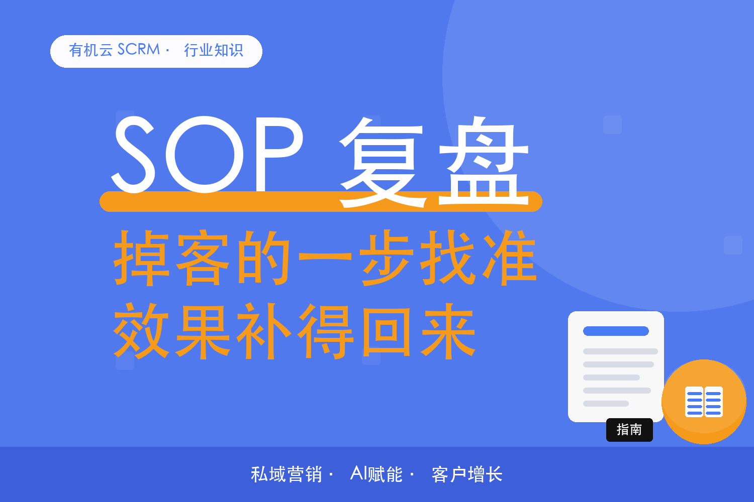 有机云｜SOP 跑了一个月，回头查哪三步最容易掉 配图