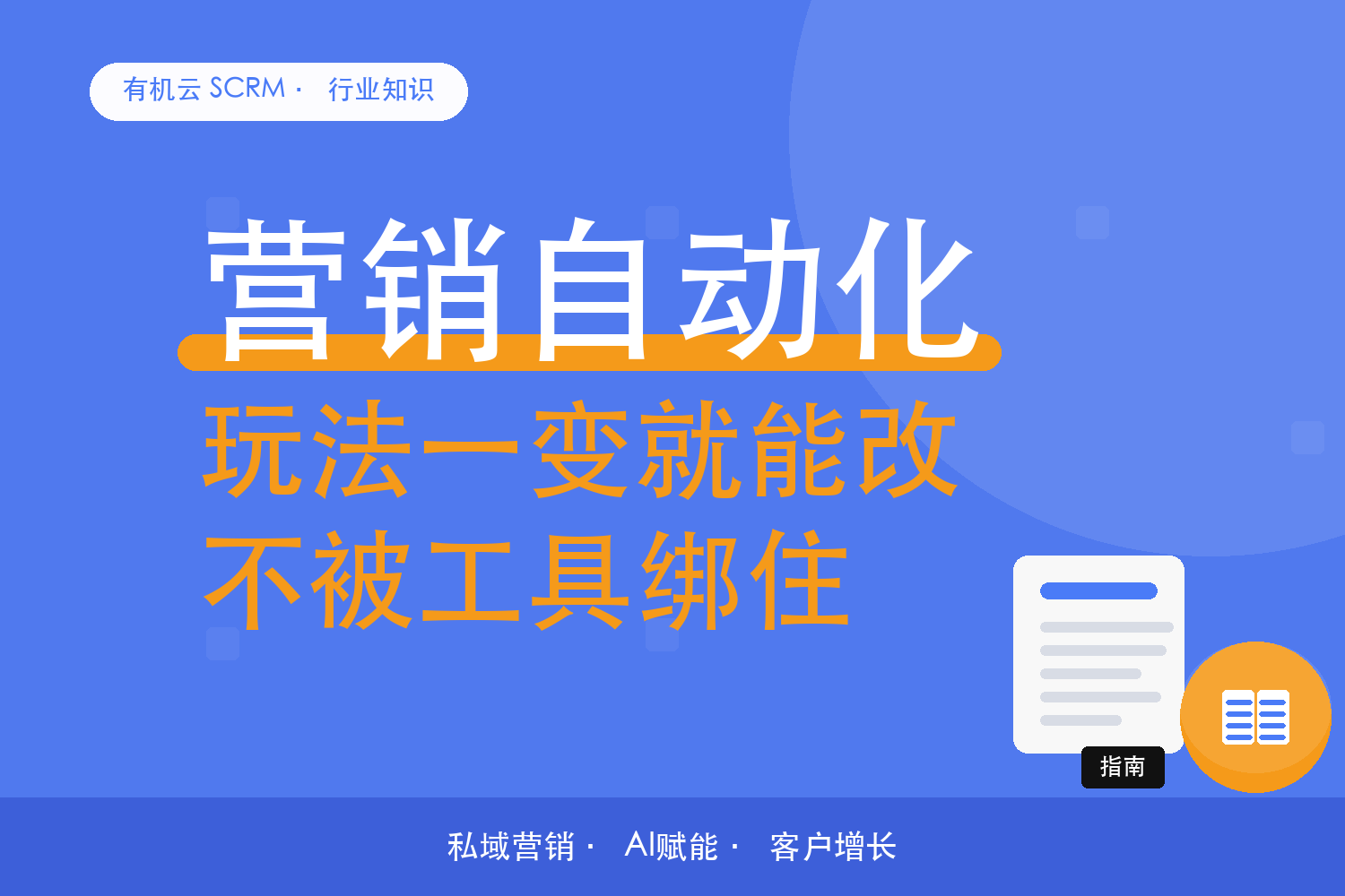 有机云｜挑营销自动化，先问规则能不能自己改 配图