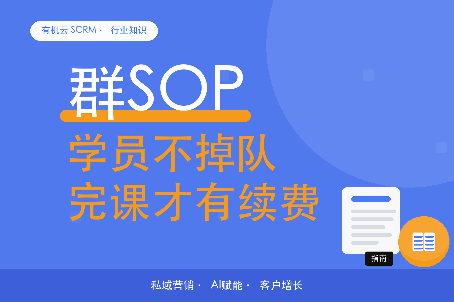 有机云｜知识付费的课程交付期：作业提醒和答疑怎么排 配图