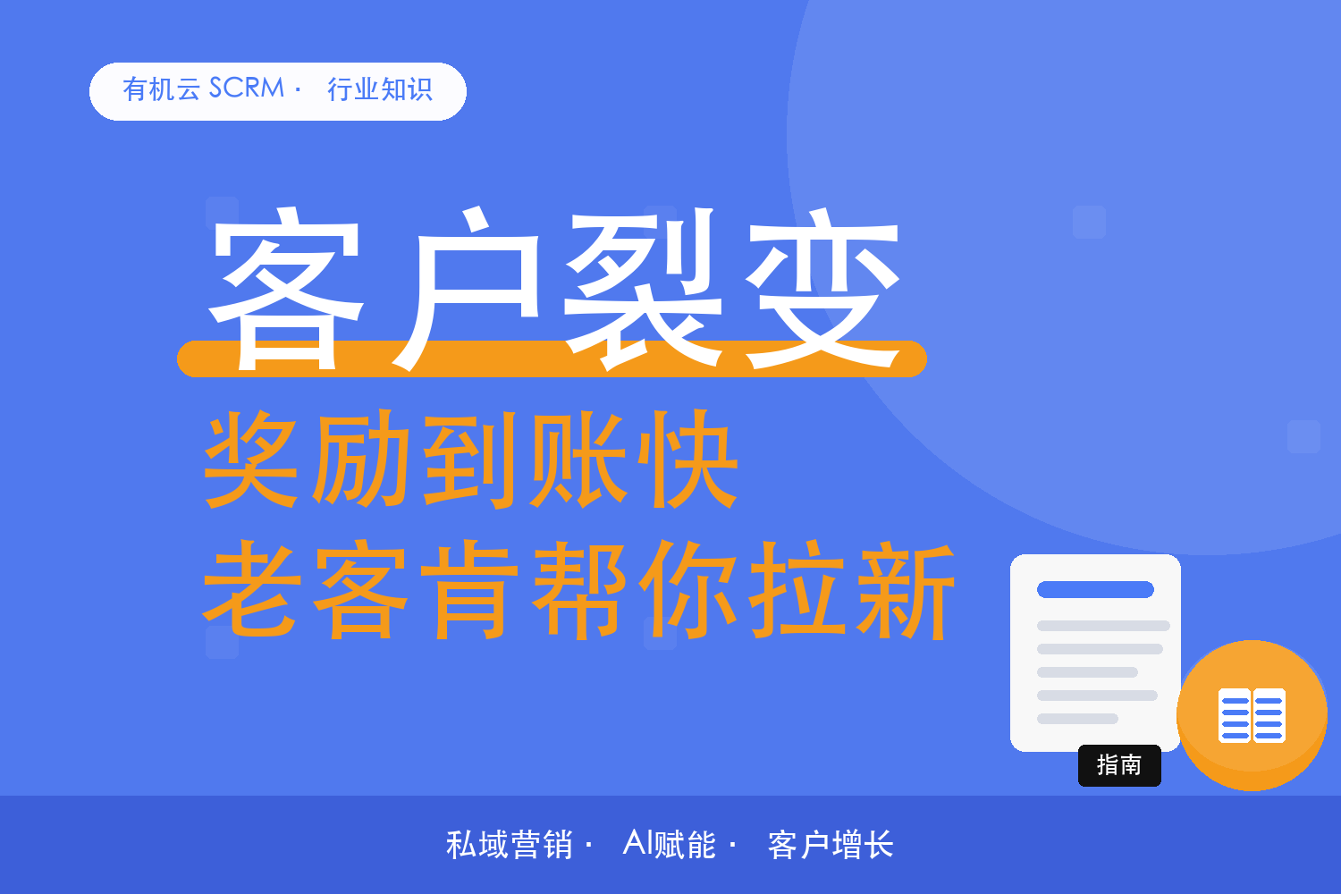 有机云｜客户裂变工具怎么比？奖励能不能兑现到位 配图