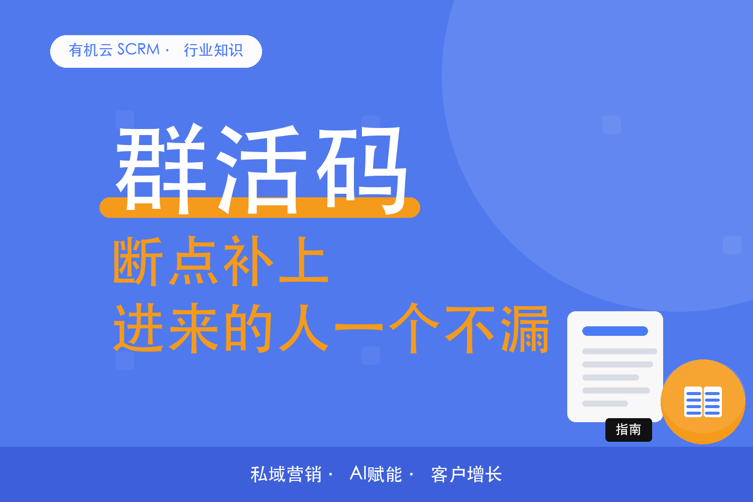 有机云｜社群引流工具都配了，人还是少？查这四个断点 配图
