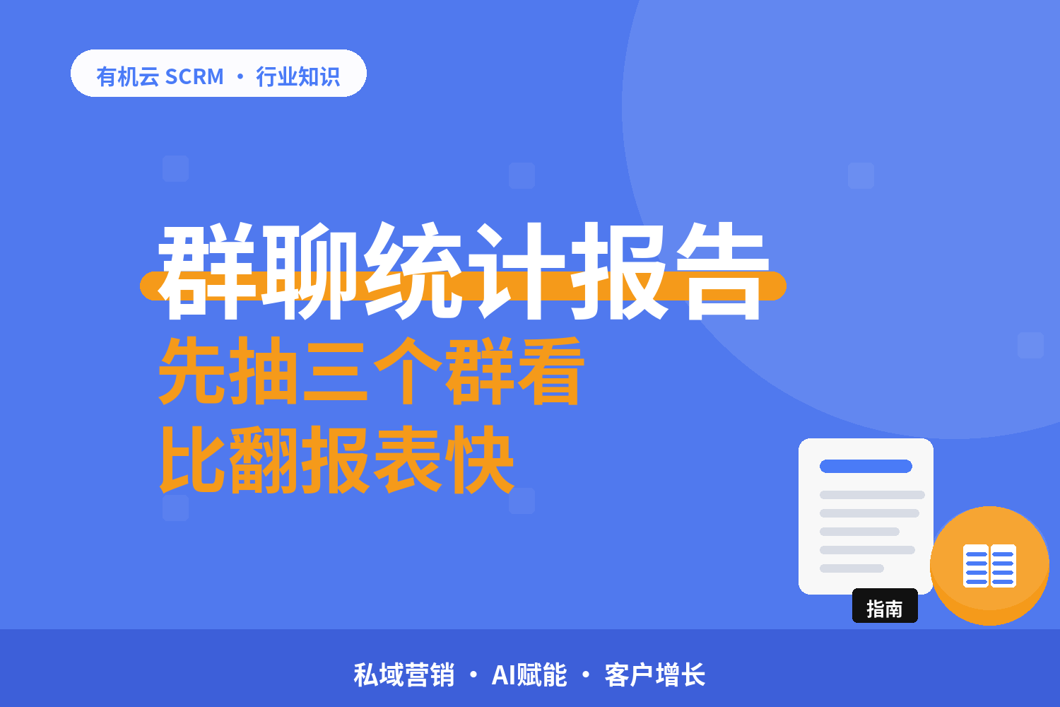 有机云｜群是活的还是沉的：三个报表口径看群健康度 配图