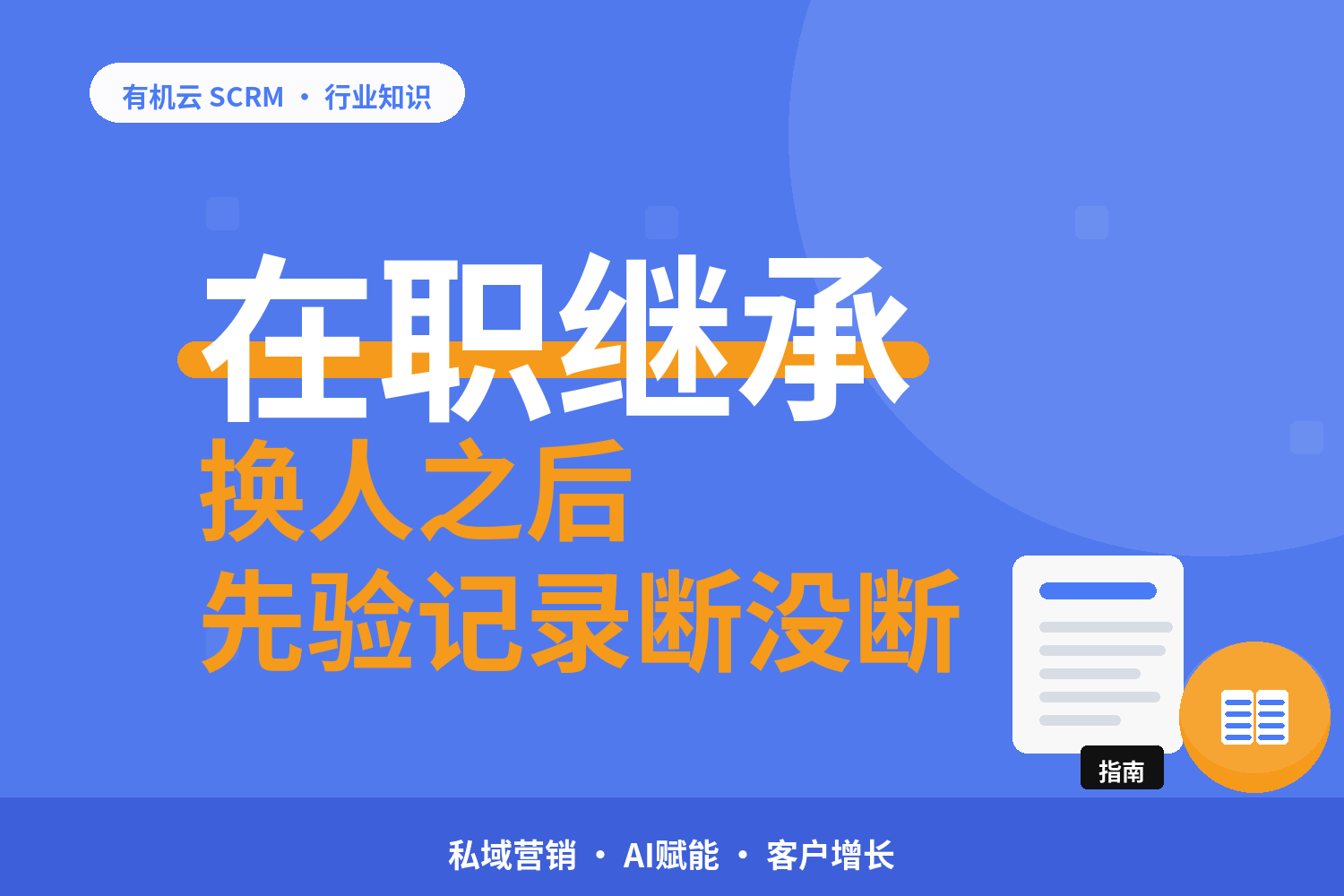 有机云｜微信 CRM 的三条留痕线：跟进记录、交接记录、触达记录 配图
