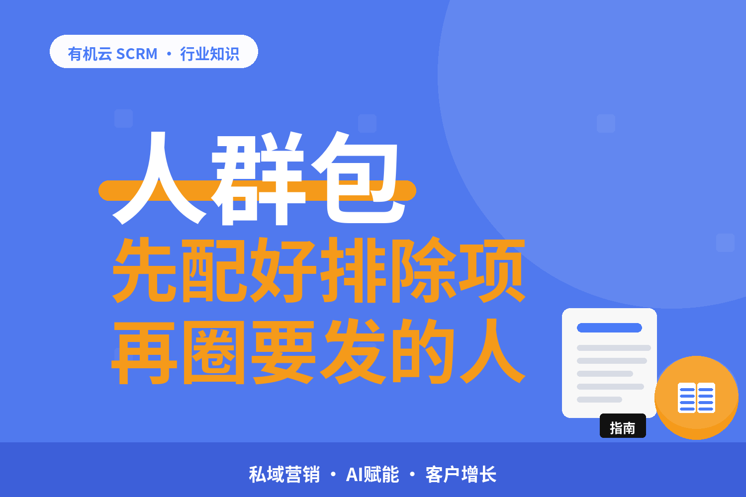 有机云｜群发只发给指定客户：标签、人群包、排除规则怎么配 配图