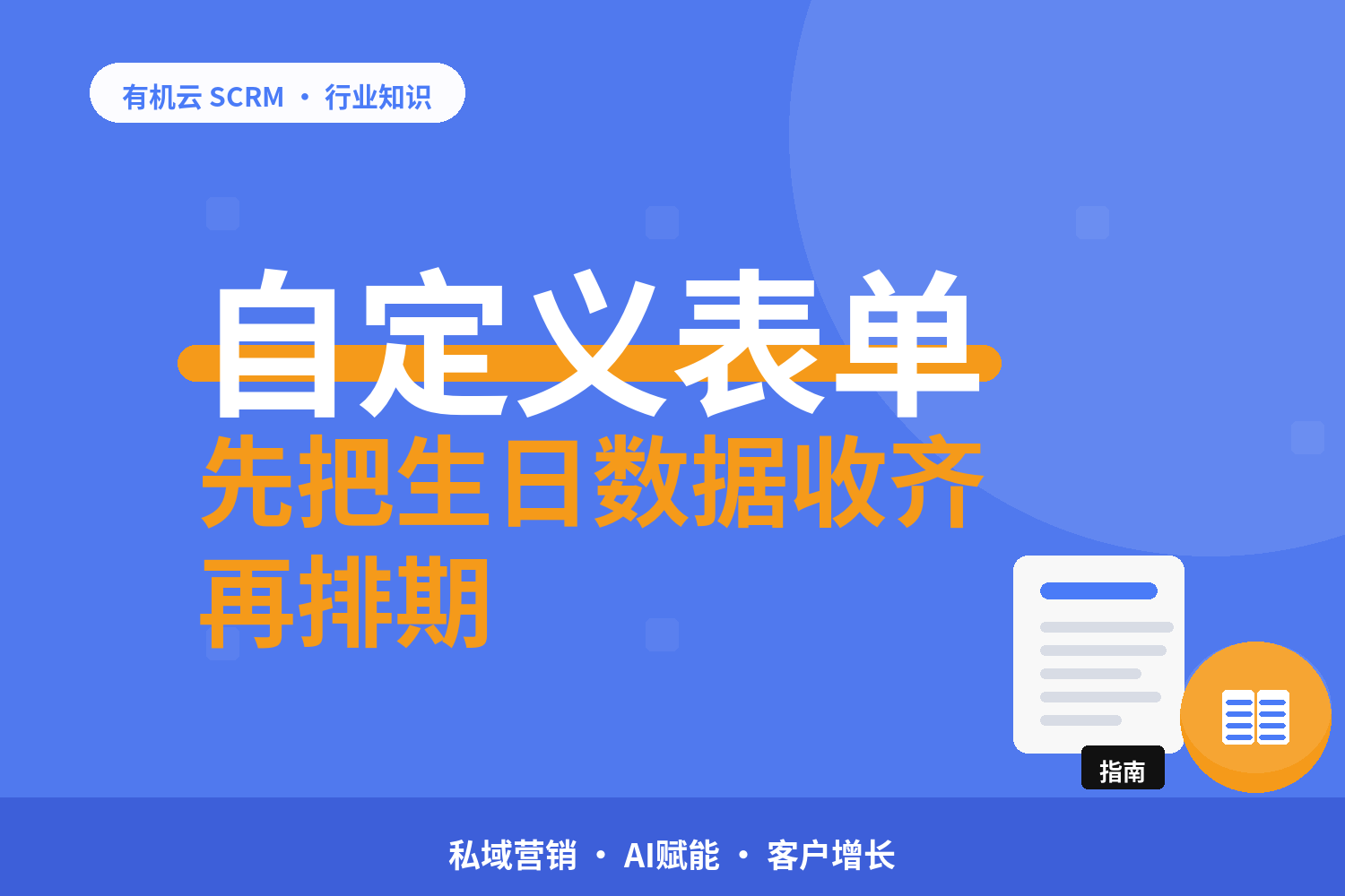 有机云｜门店客户的自动化排期：会员日、生日、到店提醒怎么排 配图