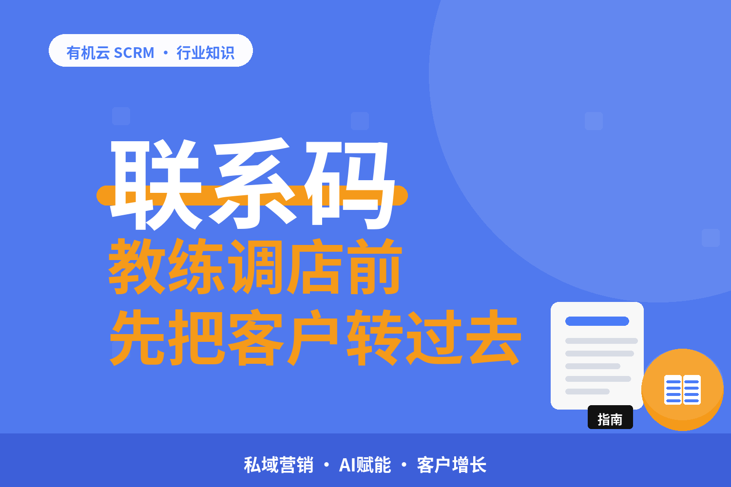 有机云｜一家连锁健身门店的到店承接：约课、到店、复训三段 配图